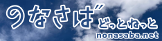 のなさばどっとねっと